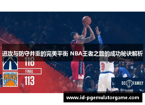 进攻与防守并重的完美平衡 NBA王者之路的成功秘诀解析