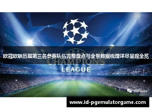 欧冠欧联历届第三名参赛队伍完整盘点与全景数据梳理详尽呈现全览