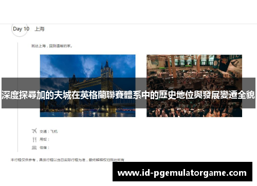 深度探尋加的夫城在英格蘭聯賽體系中的歷史地位與發展變遷全貌 深度探尋加的夫城在英格蘭聯賽體系中的歷史地位與發展變遷全貌