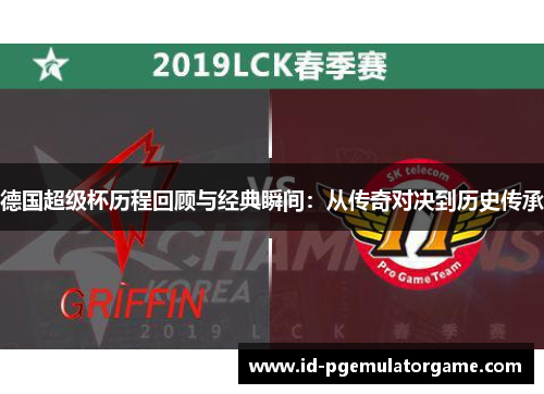德国超级杯历程回顾与经典瞬间：从传奇对决到历史传承