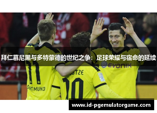 拜仁慕尼黑与多特蒙德的世纪之争：足球荣耀与宿命的延续