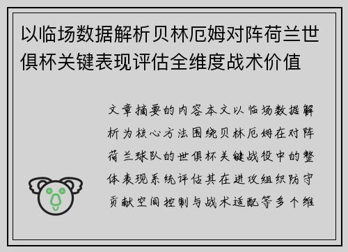 以临场数据解析贝林厄姆对阵荷兰世俱杯关键表现评估全维度战术价值 以临场数据解析贝林厄姆对阵荷兰世俱杯关键表现评估全维度战术价值