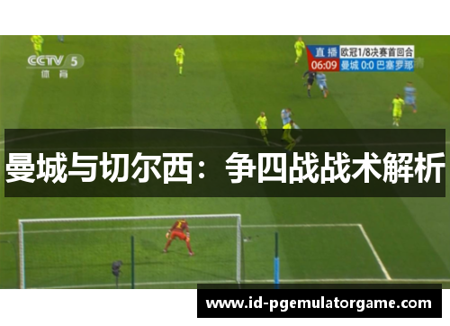 曼城与切尔西:争四战战术解析 曼城与切尔西:争四战战术解析