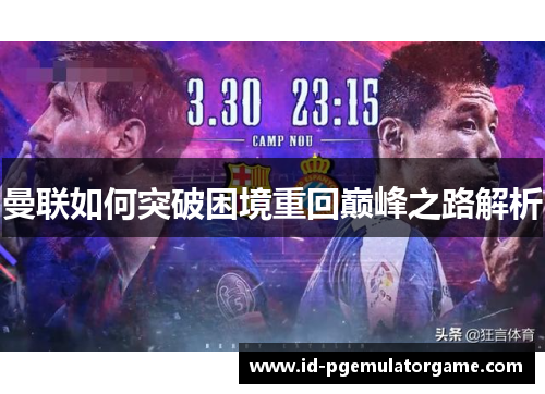 曼联如何突破困境重回巅峰之路解析