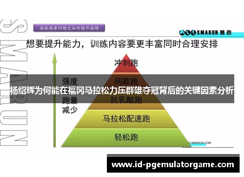 杨绍辉为何能在福冈马拉松力压群雄夺冠背后的关键因素分析