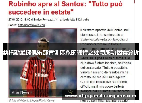 桑托斯足球俱乐部青训体系的独特之处与成功因素分析 桑托斯足球俱乐部青训体系的独特之处与成功因素分析