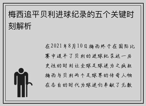 梅西追平贝利进球纪录的五个关键时刻解析 梅西追平贝利进球纪录的五个关键时刻解析