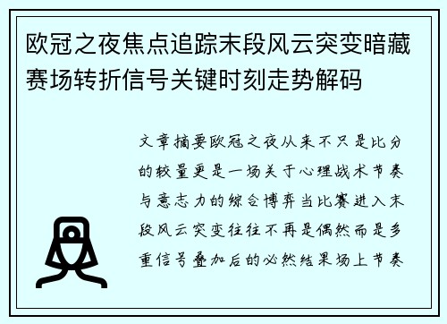 欧冠之夜焦点追踪末段风云突变暗藏赛场转折信号关键时刻走势解码 欧冠之夜焦点追踪末段风云突变暗藏赛场转折信号关键时刻走势解码