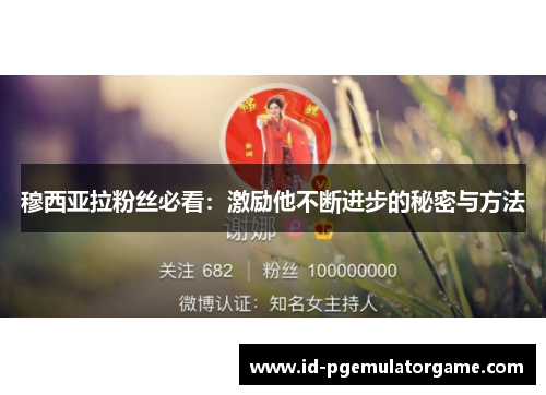 穆西亚拉粉丝必看：激励他不断进步的秘密与方法